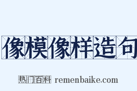 像模像样造句是什么意思的图片